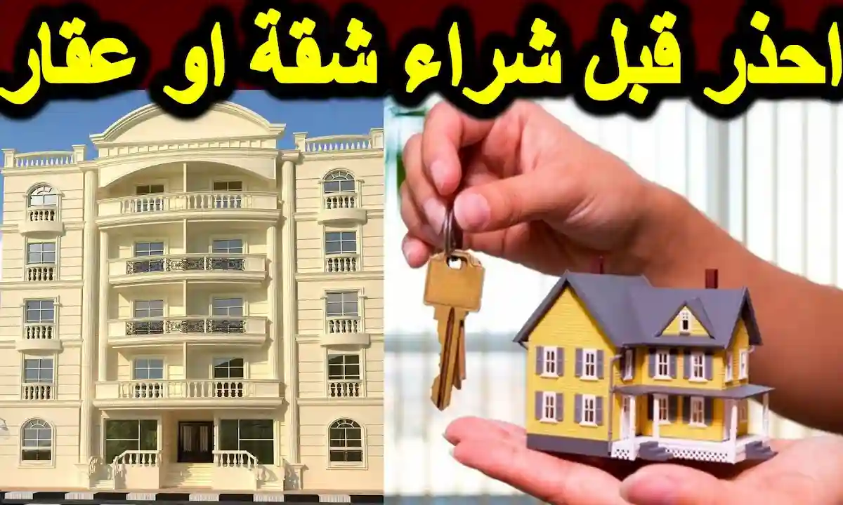 نصائح عند شراء شقة تمليك في مصر