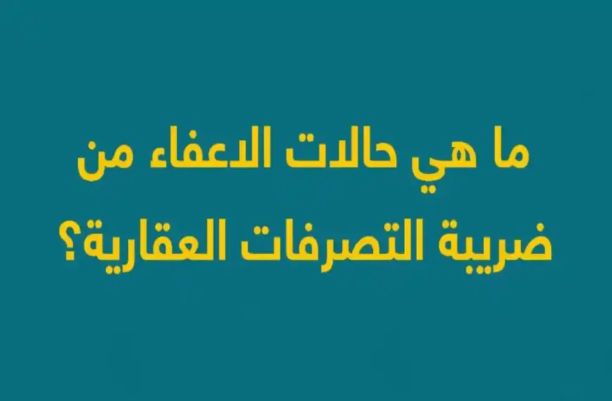 الإعفاء من ضريبة التصرفات العقارية