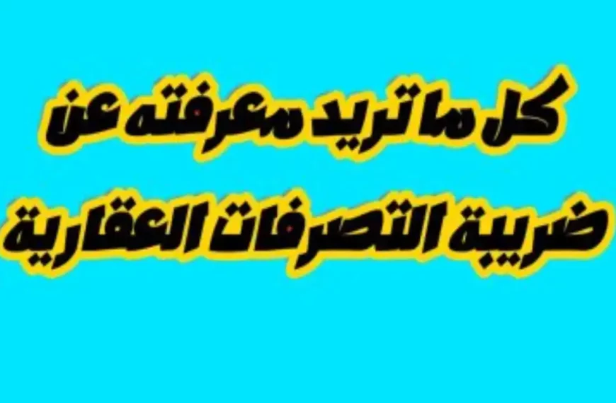 عقوبة عدم سداد ضريبة التصرفات العقارية