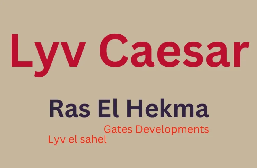 قرية ليف سيزار راس الحكمة lyv ras el hekma