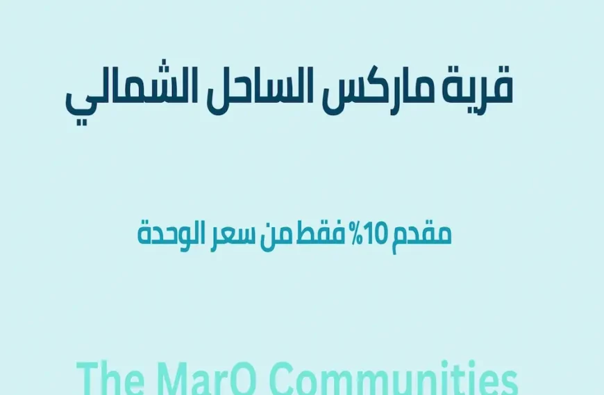 قرية ماركس الساحل الشمالي Marqs north coast